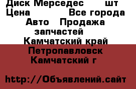 Диск Мерседес R16 1шт › Цена ­ 1 300 - Все города Авто » Продажа запчастей   . Камчатский край,Петропавловск-Камчатский г.